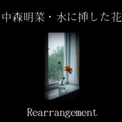 中森明菜・水に挿した花 Rearrangement