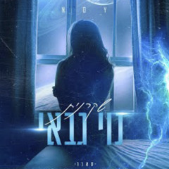‎⁨נוי גבאי - שקרנית (קאבר)