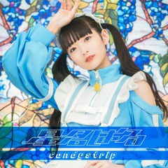 星名はる from アイロボ - Candystrip