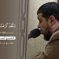 وَلَقَدۡ كَرَّمۡنَا بَنِيٓ ءَادَمَ الشيخ أحمد كاسب روائع صلاة الفجر