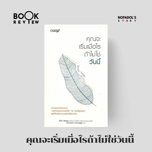 EP 2112 Book Review คุณจะเริ่มเมื่อไรถ้าไม่ใช่วันนี้