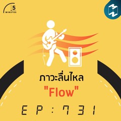 5M EP.731 | ภาวะลื่นไหล "Flow"