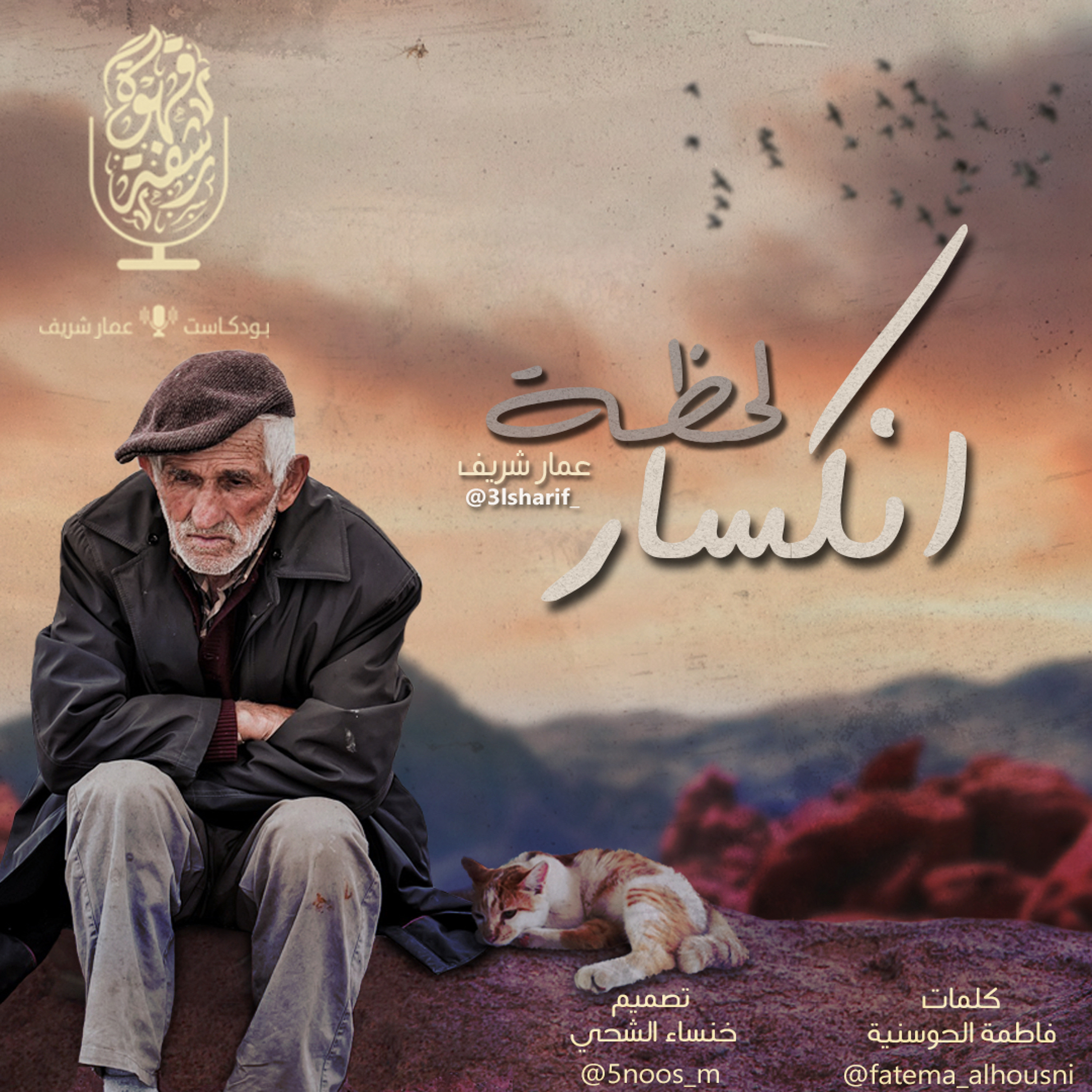 ‎⁨لحظة انكسار⁩.m4a episode artwork