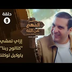 الفهم عن الله | الحلقة 9 | إزاي تمشي على "كتالوج ربنا" صح؟ بحسن التوكل على الله | عمرو خالد