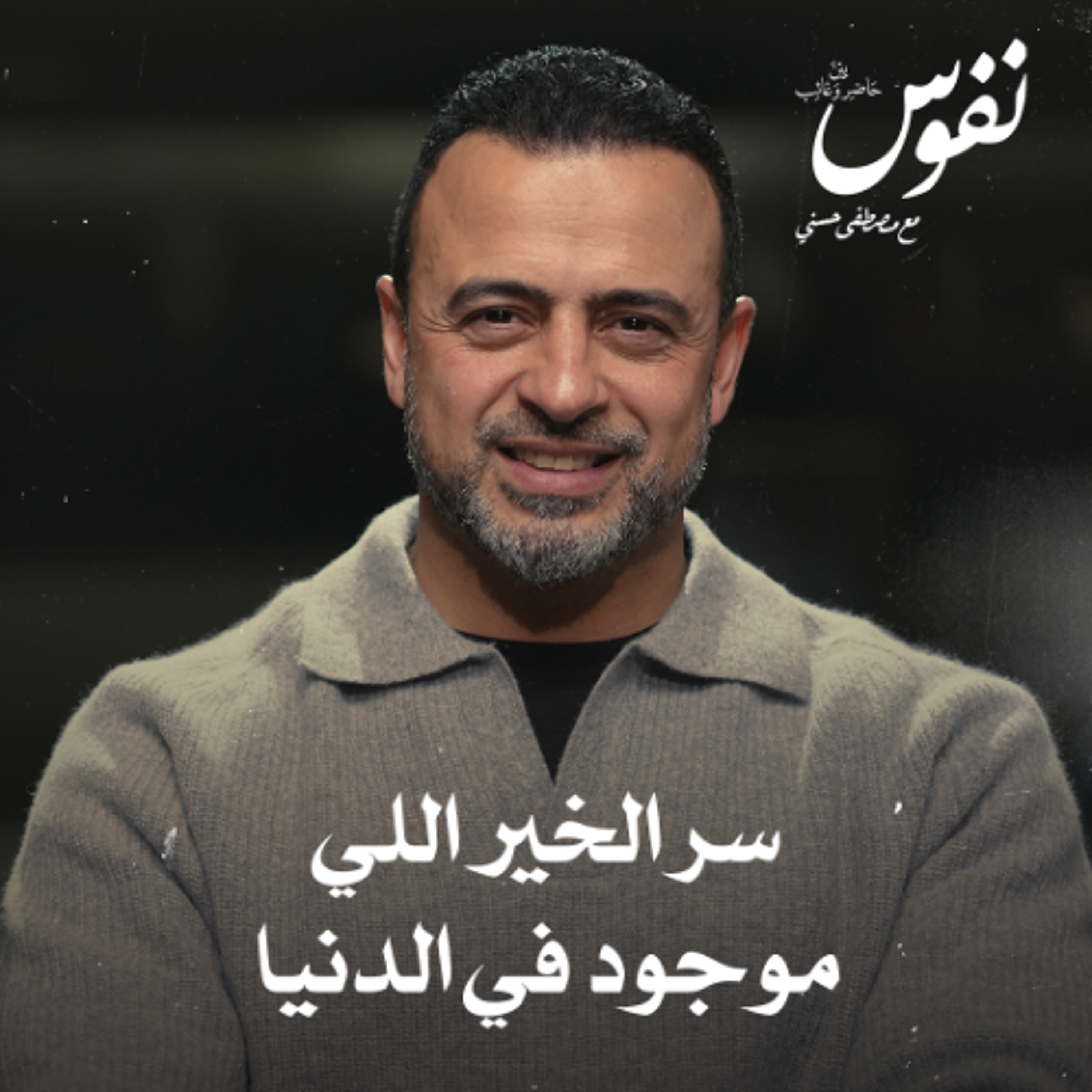 سر الخير اللي موجود في الدنيا - نفوس - مصطفى حسني