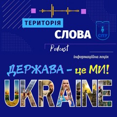 Держава - це ми!