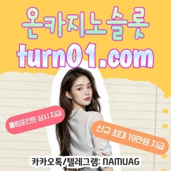 ✨신규 최대 19만원 지급｜turn01.com｜#온카지노 ｜온슬롯｜국내최정상｜9년무사고✨