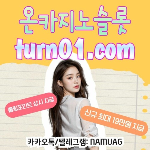 ✨신규 최대 19만원 지급｜turn01.com｜#온카지노 ｜온슬롯｜국내최정상｜9년무사고✨