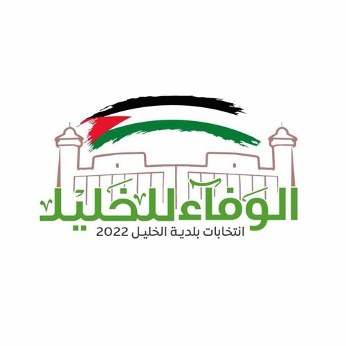 نشيد الوفاء للخليل - عاصم القواسمي & ساجد اللقطة