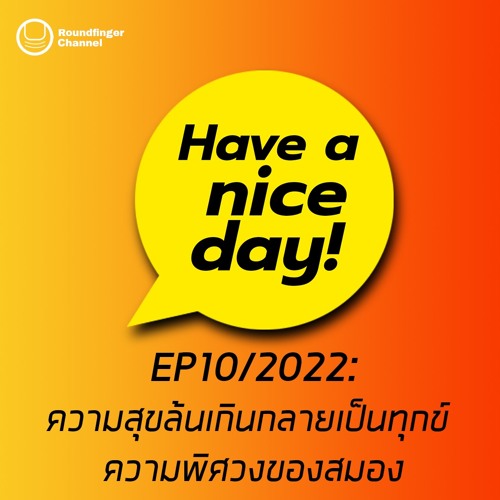 ความสุขล้นเกินกลายเป็นทุกข์ ความพิศวงของสมอง | Have A Nice Day! EP10 2022