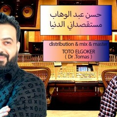 TOTO ELGOKER مستقصداني الدنيا(حسن عبد الوهاب) - توزيع وماستر وهندسة صوتية - الفنان