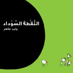 29+ النقطة السوداء by وليد طاهر