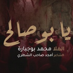 يا بوصالح - الملا محمد بوجبارة