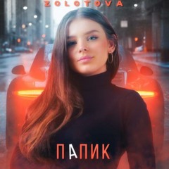 Zolotova - Папик