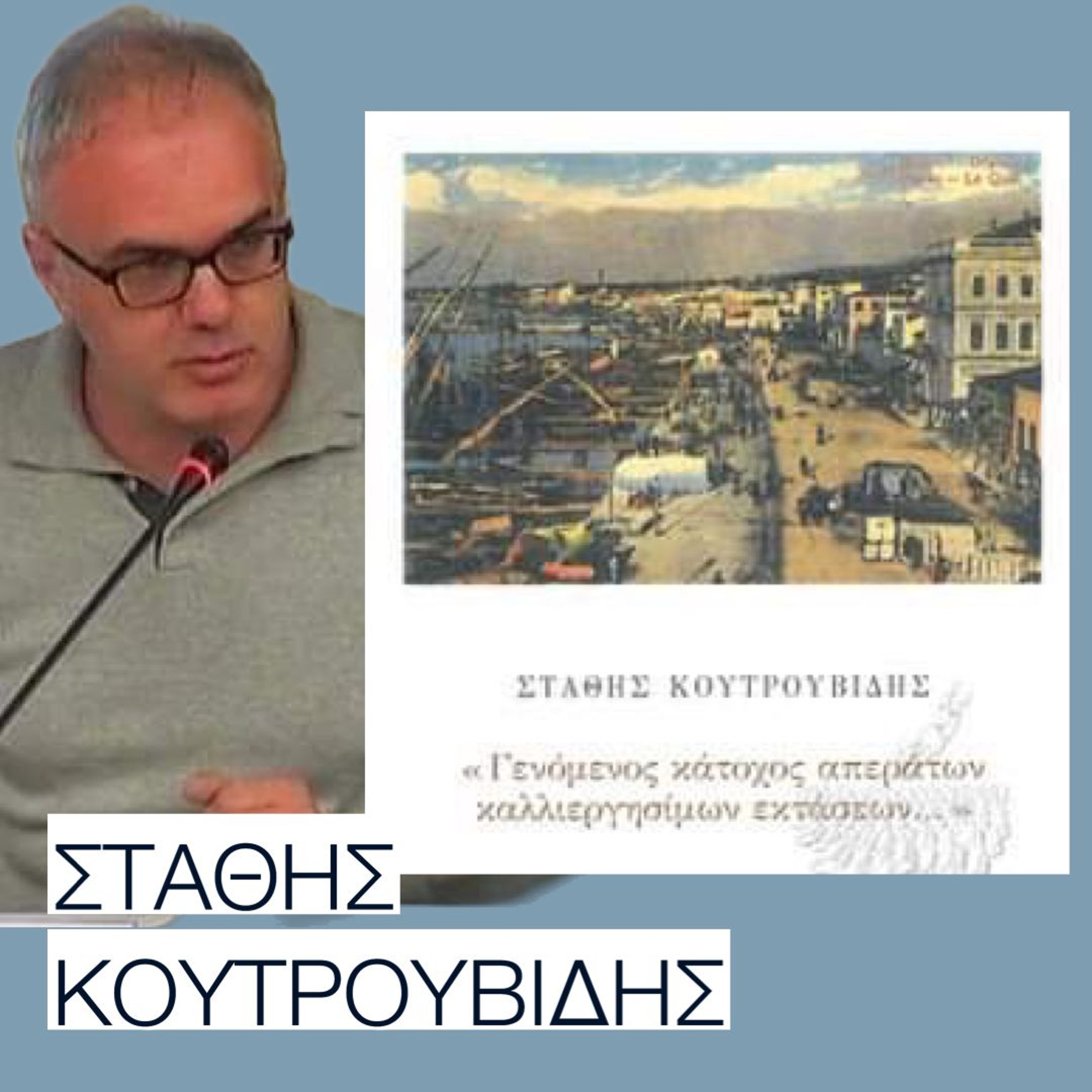 Ο Στάθης Κουτρουβίδης, για to βιβλίο του  “Γενόμενος κάτοχος απεράτων καλλιεργησίμων εκτάσεων” episode artwork