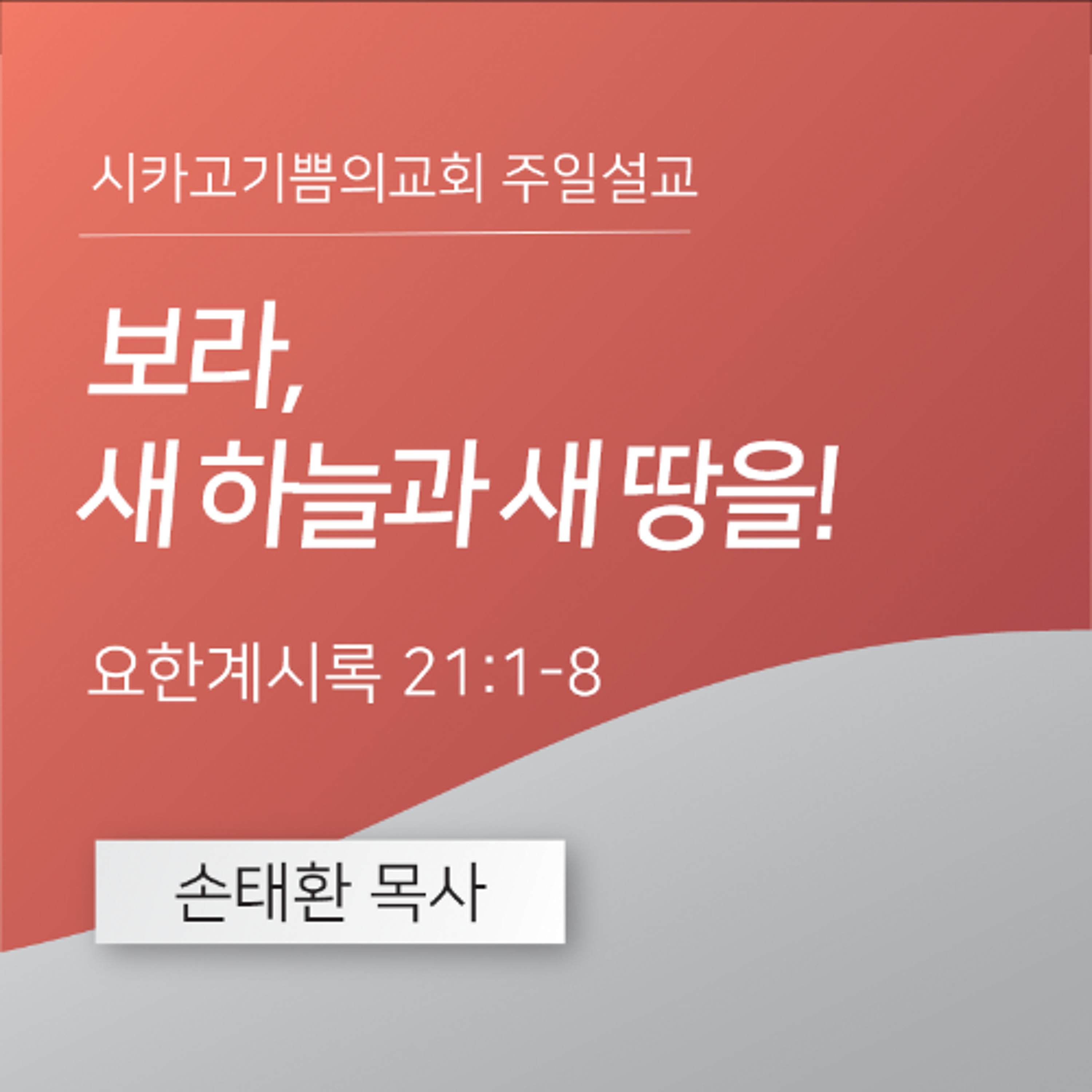 보라, 새 하늘과 새 땅을! | 손태환 목사 | 시카고 기쁨의 교회 - 20250817 episode artwork