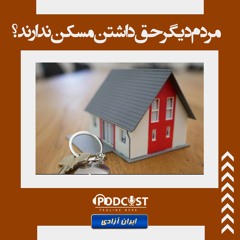 مردم دیگر حق داشتن مسکن ندارند؟