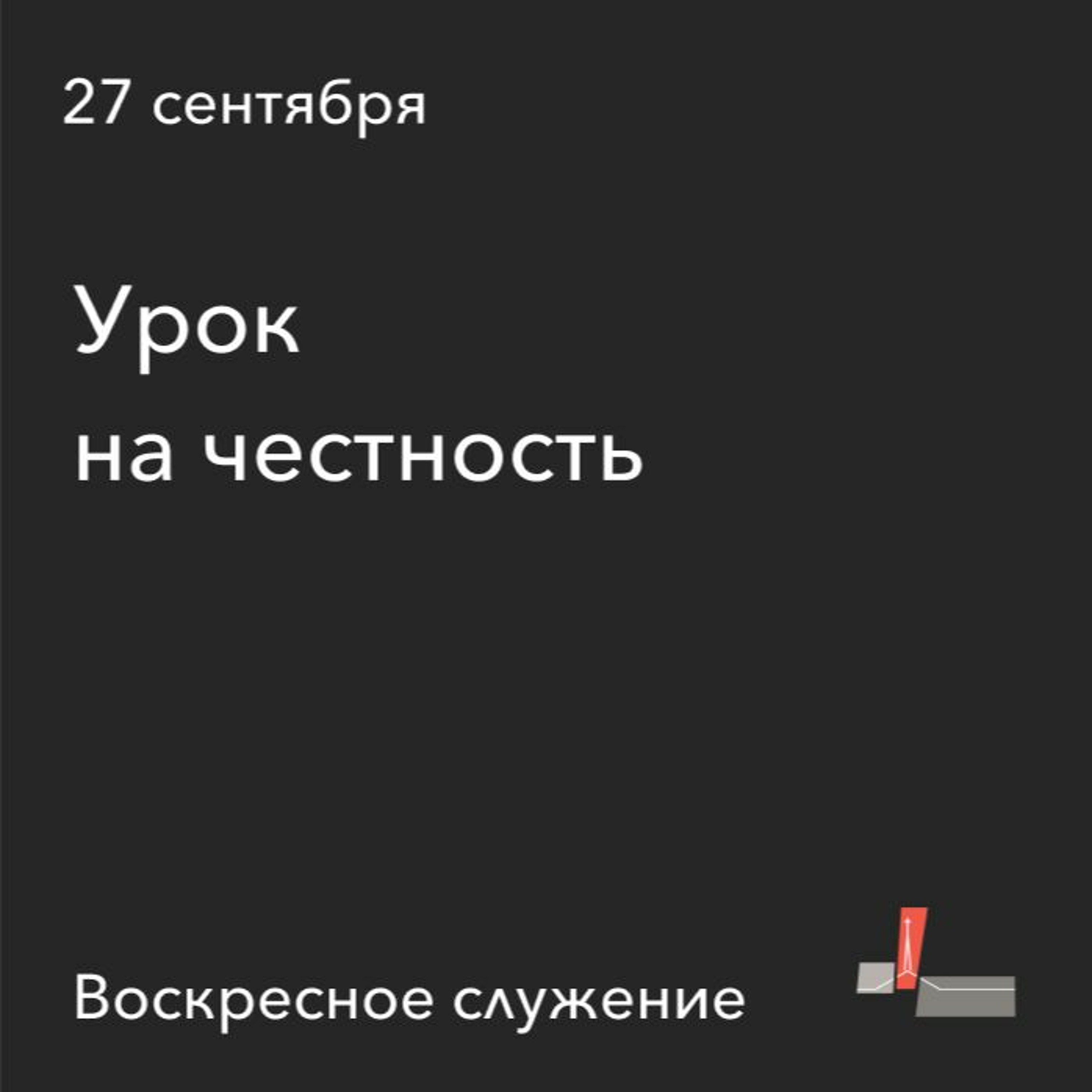 Урок На Честность | 27.09.2020