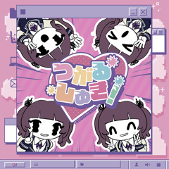 つがるしゅき！