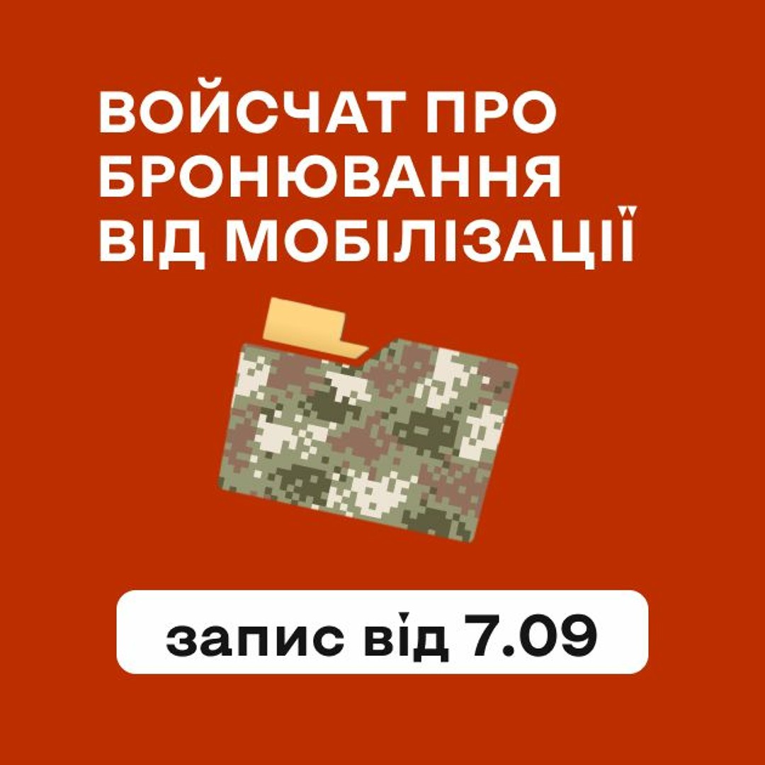 Бронювання Від Мобілізації