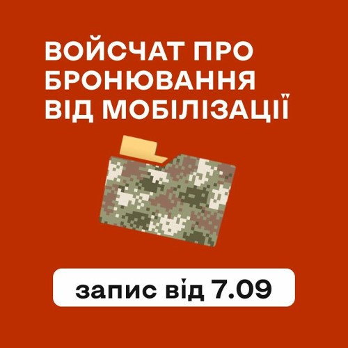 Бронювання Від Мобілізації
