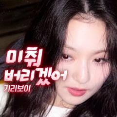 이나경 - 미춰버리겠어 [기리보이] | AI Cover