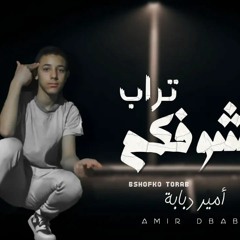 مهرجان بشوفكم تراب - امير دبابه - 2023