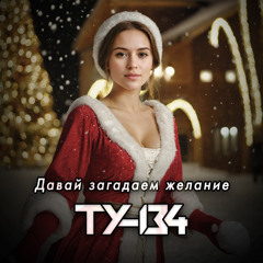 Давай загадаем желание