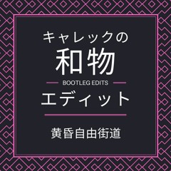 黄昏自由街道(Edit)