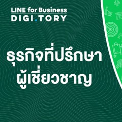 ใช้ LINE ทำธุรกิจที่ปรึกษา ผู้เชี่ยวชาญ | DIGITORY x LINE for Business | EP. 24