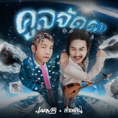 คูลจัด (feat. ลำเพลิน วงศกร)