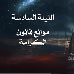 الليلة السادسة - موانع قانون الكرامة