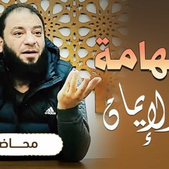 الشهامة من الإيمان | #محاضرة | د . حازم شومان