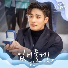 성훈 (Sung Hoon) – 있어줄게 (Woori the Virgin OST Part.6) (Special Track)