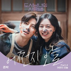 John Park (존박) - 어쩐지 오늘 (For Some Reason) (Lovestruck In The City - 도시남녀의 사랑법 OST Part 2)
