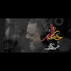 جاك المهر | الشيخ حسين الأكرف | محرم 1446 هـ