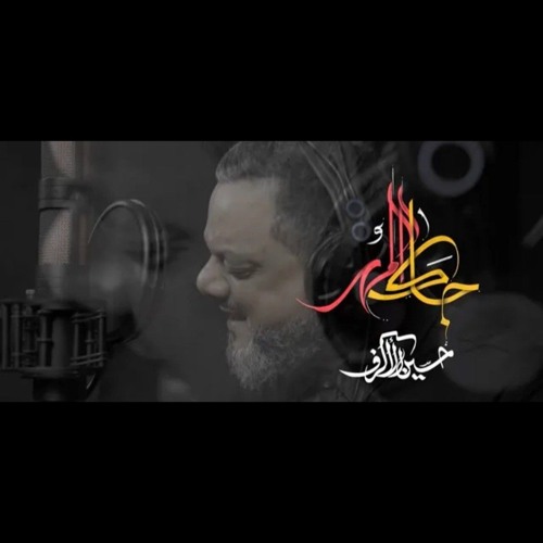 جاك المهر | الشيخ حسين الأكرف | محرم 1446 هـ