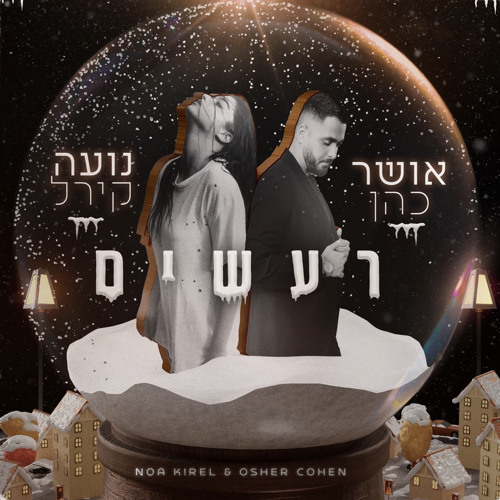 שירים אהובים וחדשים