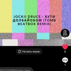 Jockii druce - бути долбайобом (TOMB demo remix)