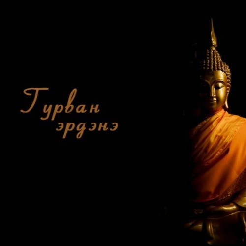 Stream Гурван эрдэнэ /2022.05.29/ by Mongolian National Radio | Listen ...