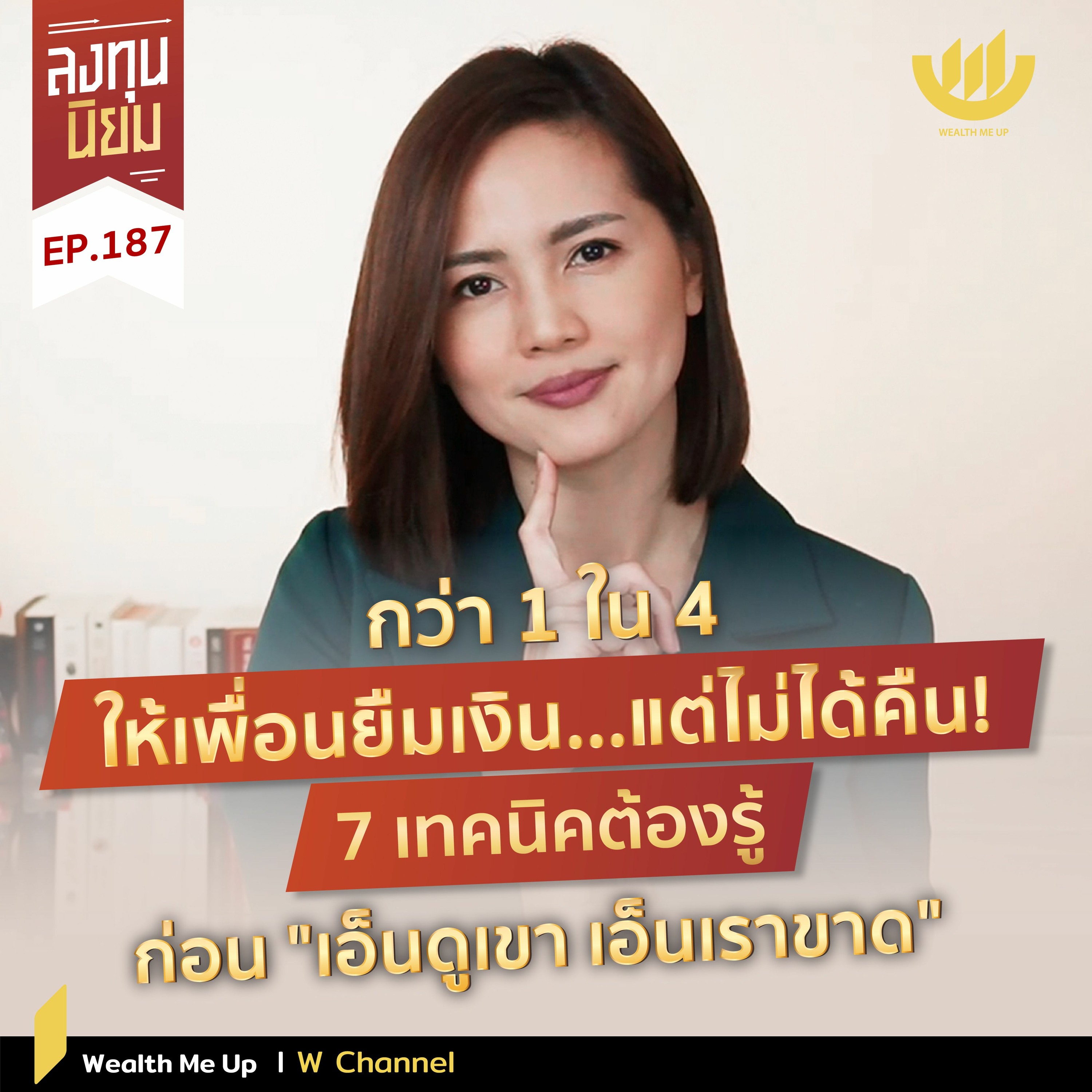 กว่า 1 ใน 4 ให้เพื่อนยืมเงิน...ไม่ได้คืน! 7 เทคนิครู้ก่อน "เอ็นดูเขา เอ็นเราขาด" | ลงทุนนิยม EP.187