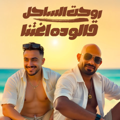 مهرجان روحت الساحل قالو ده اغتنا - مصطفى الجن و هادى الصغير - توزيع دولسى برودكشن