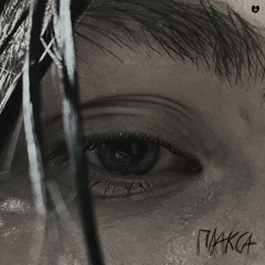 Плакса (feat. cryinght)