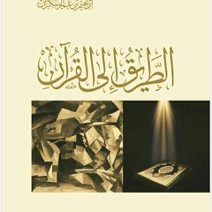 ١)الطريق إلى القرآن | المقدمة