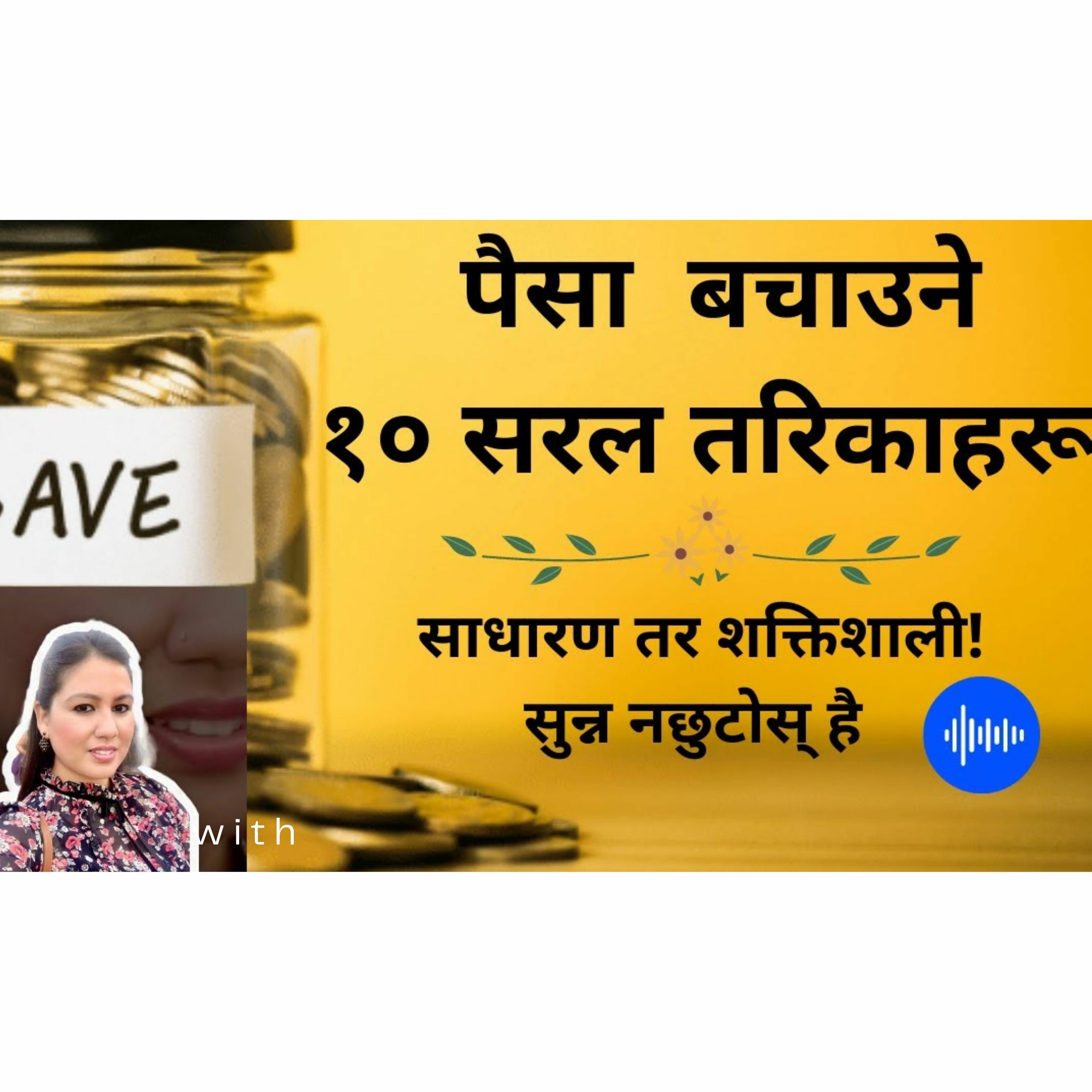 पैसा बचाउने १० सरल तरिकाहरू || साधारण तर प्रभावकारी || यति गरिहेर्नुस् वचत नहुने कुरै छैन ||