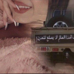 وين صرتي عمري انتي-مكس عواش🙁💔اهدآ لكل حزين