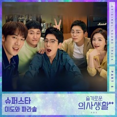 미도와 파라솔 (Mido and Falasol) - 슈퍼 스타 (Superstar)