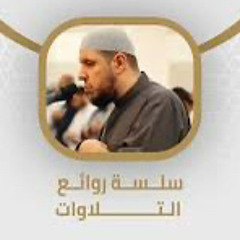 ‎⁨الشيخ أحمد كاسب "وما اوتيتم من شيء فمتاع الحياة الدنيا " سورة القصص ⁩.m4a