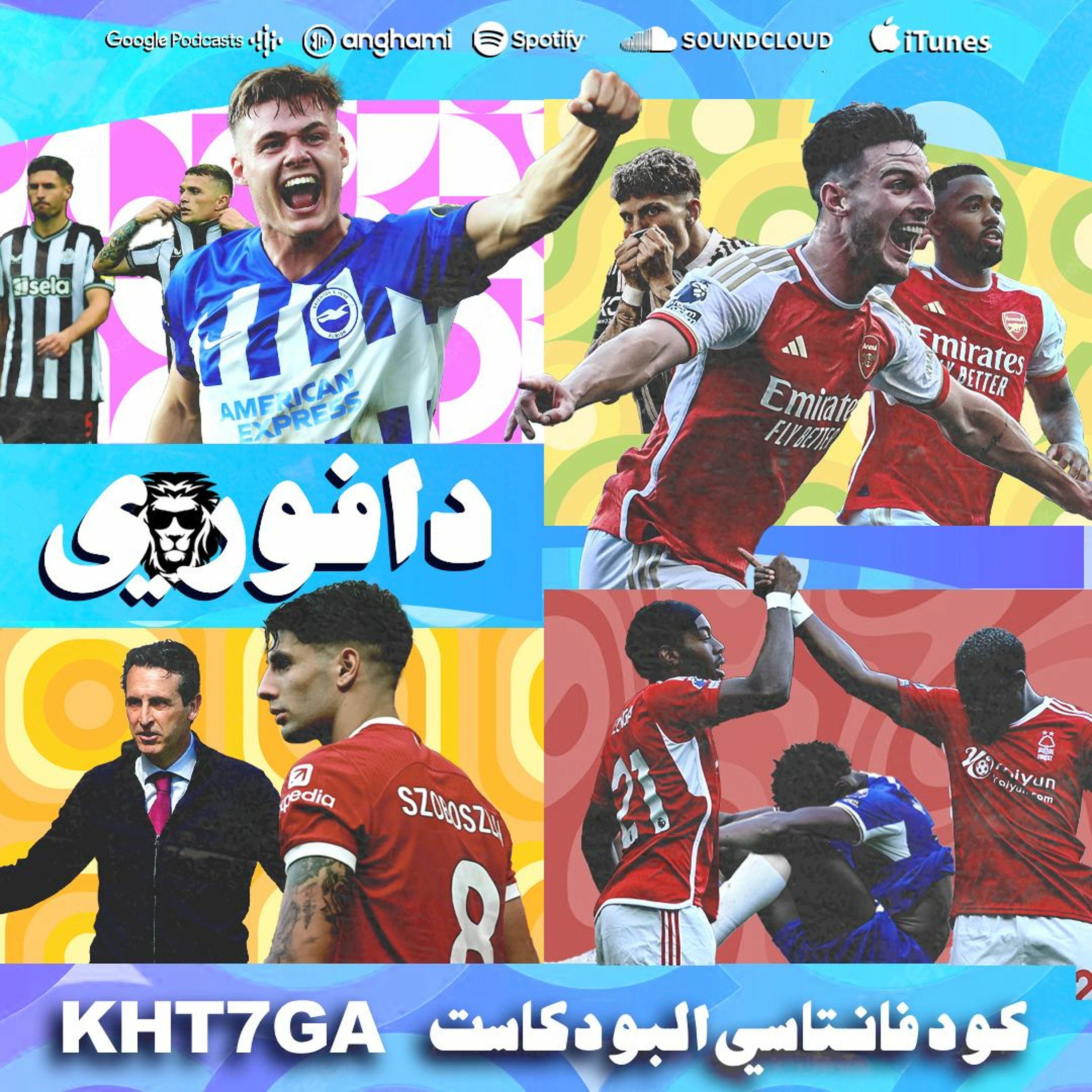خنجر ارسنال في يونايتد || برايتون يدمر نيوكاسل و ليفربول يهزم استون فيلا episode artwork