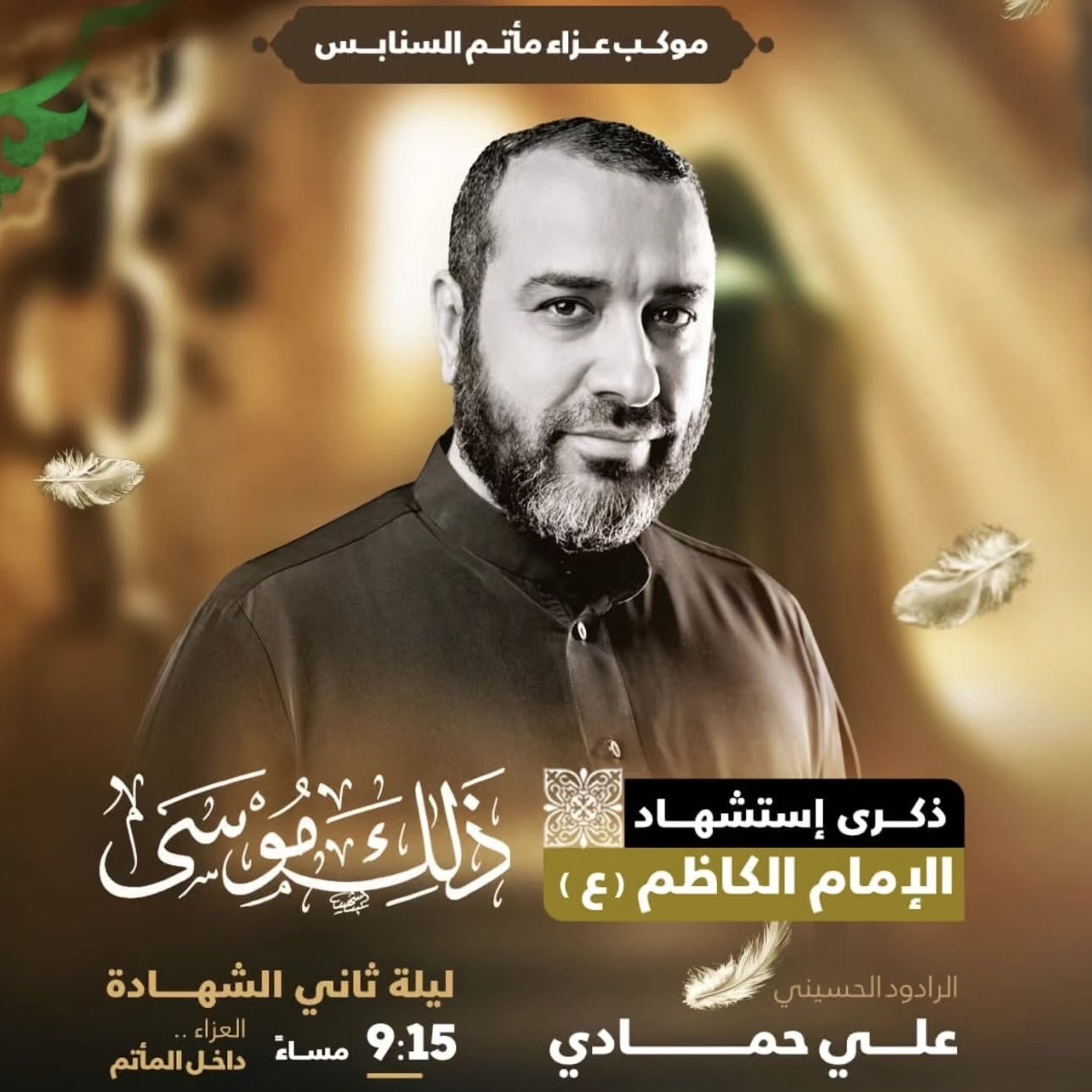 ‎مراثي العليلة | الرَّادود علي حمَّادي | ليلة ثاني استشهاد الإمام موسى الكاظم"ع" | 1447هـ | 2026مـ episode artwork